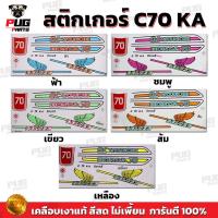 ราคา สติกเกอร์ซี70 (สีสด เคลือบเงาแท้ ) สติกเกอร์Honda C70 สติกเกอร์C70 KA สติ๊กเกอร์ซี70 สติ๊กเกอร์C70 KA (15077293185)