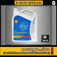 ราคา น้ำมันชะล้างสิ่งสกปรกภายในเครื่องยนต์ shell (เชลล์) Flushing Oil (ฟลัชชิ่ง ออยล์) 32 ขนาด 4 ลิตร (43315666738)