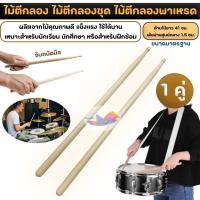 ราคา ไม้กลอง ไม้ตีกลอง ไม้ตีกลองแต๊ก (1 คู่) วงดุริยางค์ หรือสำหรับฝึกซ้อมทั่วไป น้ำหนักดี จับถนัดมือ (43910333077)