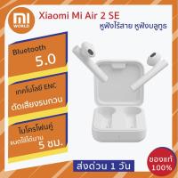 ราคา พร้อมส่ง Xiaomi Mi Air 2 SE หูฟังไร้สาย True Wireless Bluetooth 5.0 หูฟังบลูทูธ รับประกัน 3 เดือน (5937668413)
