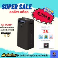 ราคา ถูกสุด SHARP เครื่องฟอกอากาศ รุ่น KC-G40TA-H (28 ตร.ม) ระบบไอน้ำ สีดำ ชาโคล (22122042035)