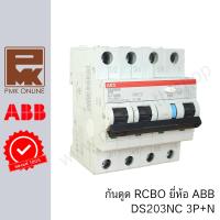 ราคา กันดูด RCBO 4P(3P+N) DS203NC ABB (26605736706)