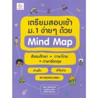 ราคา เตรียมสอบเข้า ม.1 ง่ายๆ ด้วย Mind Map (18180302235)