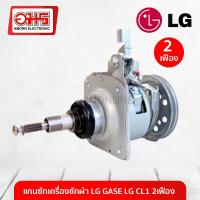 ราคา แกนซักเครื่องซักผ้า LG GASE LG CL1 2เฟือง M8(NJ) อมร อีเล็คโทรนิคส์ อมรออนไลน์ แกนซัก อะไหล่เครื่องซักผ้า (2832482406)