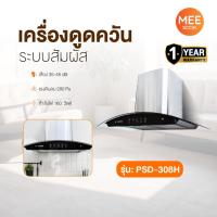 ราคา KASHIWA รุ่น PSD-308H เครื่องดูดควันในครัว เครื่องดูดควัน ตัวกรองไขมัน พร้อม ท่อลม หน้ากระจก (28737776469)