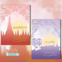 ราคา [พร้อมส่ง] หนังสือ บุพเพสันนิวาส (ปกใหม่) หนังสือ พรหมลิขิต (ปกใหม่) ผู้เขียน: รอมแพง #บุพเพสันนิวาส #พรหมลิขิต #รอมแพง (23358021885)