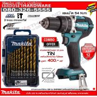 ราคา ✶แถมดอกสว่าน13ชิ้น DHP484Z สว่านกระแทกไร้สาย 18V Makita แท้ ขนาด 13mm 1/2" รุ่นงานหนัก (เครื่องเปล่าไม่รวมแบต) / DHP484 (11752362790)