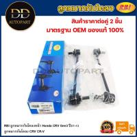 ราคา RBI ลูกหมากกันโคลงหน้า Honda CRV Gen3 ปี07-13 / ลูกหมากกันโคลง CRV CR-V / 51320-STK-A01 (20694618118)
