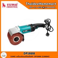 ราคา SUMO เครื่องขัดแฮร์ไลน์ไฟฟ้า DP1808 (1300W) รับประกัน 6 เดือน (21739247857)