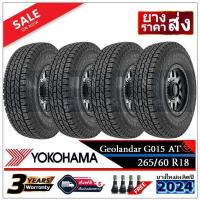 ราคา YOKOHAMA ยางรถยนต์ 265/60R18 (กระบะล้อขอบ18) รุ่น GEOLANDAR A/T G015 4 เส้น (ยางใหม่ปี2024)-ส่งฟรี-เงินสด-เก็บปลายทาง (40705397659)