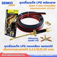 ราคา ชุดเชื่อมแก๊ส LPG แก๊สแอลพีจี คอถอดได้ สองตอน ทองเหลืองแท้ 100% พร้อมสาย นมหนู 5 ขนาด ข้อรัดสาย (27311295686)