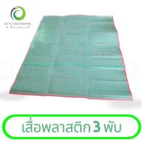 ราคา เสื่อพลาสติก 3 พับ เสื่อปิคนิค เสื่อพับ เสื่อพับไม่บุฟองน้ำ ทน หนา เหนียว (26174818295)