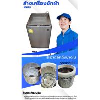ราคา ล้างเครื่องซักผ้าฝาบน-พื้นที่กรุงเทพฯและปริมณฑล (43008202308)