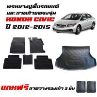 ราคา (ครบชุด) พรมยางรถยนต์ เข้ารูป และ ถาดท้ายรถ HONDA CIVIC ปี 2012-2015 (CIVIC FB) ถาดรองท้าย พรมรถยนต์ (26962494609)