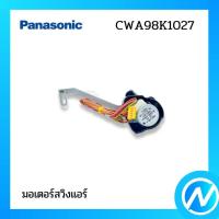 ราคา มอเตอร์สวิงแอร์ อะไหล่แอร์ อะไหล่แท้ Panasonic รุ่น CWA98K1027 (19371740930)
