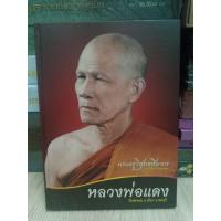 ราคา หลวงพ่อแดง วัดช่องลม ชลบุรี ปกแข็ง 320 หน้า ปี 2558 (20090087511)