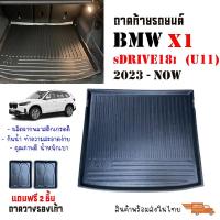 ราคา ถาดท้ายรถยนต์ BMW X1 sDRIVE18i (U11) ปี 2023-Now สินค้าพร้อมส่ง ส่งจากไทย (25566966922)