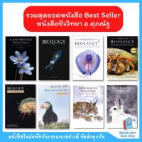 ราคา Best Seller หนังสือชีววิทยา Biology ของ อ. ศุภณัฐ (ชีวะปลาหมึก ชีวะปู ชีวะแมงกะพรุน)(Chula book) (4148397049)