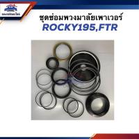ราคา ชุดซ่อมพวงมาลัยเพาเวอร์ ISUZU ROCKY195,FTR (25703559734)