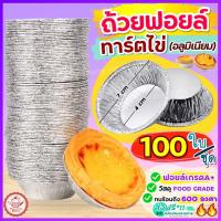 ราคา ส่งฟรี ถ้วยฟอยล์ ทาร์ตไข่ Wannahome ใบ/ชุด [928-100ใบ] (25163575743)