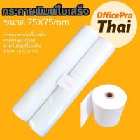 ราคา กระดาษปอนด์บวกเลข 75มม.x75มม. 65แกรม แพ็ค10ม้วน สีขาว กระดาษบวกเลข ขนาด 75มม.x75มม. (แพ็ค 10 ม้วน) ผลิตจากกระดาษปอนด์ (7581923337)