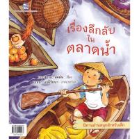 ราคา Bundanjai (หนังสือเด็ก) เรื่องลึกลับในตลาดน้ำ : A Mystery at the Floating Market (27225697092)