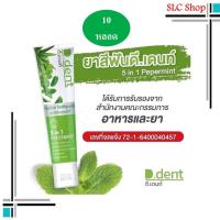 ราคา D.Dent Herbal Toothpaste 100 g. ดีเดนท์ ยาสีฟันสมุนไพร 10 หลอด (24727266625)