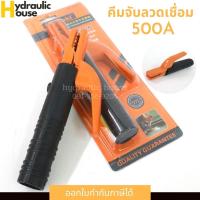 ราคา คีมจับอ๊อก500A คีมจับลวดเชื่อม ที่จับลวดเชื่อมรุ่น AK2026 (3070035225)