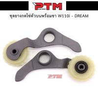 ราคา ยางกดโซ่ราวลิ้นแต่ง ชุดยางกดโซ่ตัวบนพร้อมขา รุ่นWave110i/Dream วัสดุซุปเปอร์ลีน เกรดสนามแข่ง l PTM Racing (4149129081)