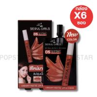 ราคา [ยกกล่องX6ซอง]Nami Make Up Pro Seoul Girls Creamy Matte Lip&Cheek No.05 2กรัม(9781) (25253070845)