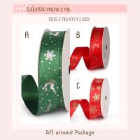 ราคา ❤️‍พร้อมส่ง ริบบิ้น ริบบิ้นซานต้า ริบบิ้นคริสต์มาส ริบบิ้นสีเขียว ริบบิ้นสีแดง ริบบิ้นผ้า ริบบิ้นซาติน (3908781586)