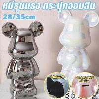 ราคา The Hugs Shop 28/35cm หมีรุนแรง กระปุกออมสิน bearbrick ของตกแต่งบ้าน เครื่องประดับหมี หมีรุนแรงขนาดใหญ่เครื่องประดับหมี (29190416805)
