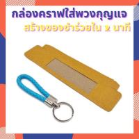 ราคา กล่องใส่พวงกุญแจ คราฟท์ กล่องพวงกุญแจ สำหรับใส่พวงกุญแจ เจาะหน้าต่าง กล่องของชำร่วย (แพ๊ค 20/50/100 ชิ้น) (21783039928)