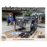 ราคา เครื่องปั่นไฟดีเซล PAYOO GEN 3000D 2.8KW/220V/13.5Amp (19692448180)