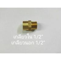 ราคา ข้อต่อทองเหลือง เกลียวใน1/2”xเกลียวนอก1/2” (2154363962)