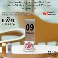 ราคา Table Number Stainless Steel Desk Sign ป้ายเลขโต๊ะ เบอร์โต๊ะ ตัวเลข ป้ายสแตนเลสตั้งโต๊ะ ทรงสูง 5x15cm ชุด 5, 10, 20 ชิ้น (26605972513)