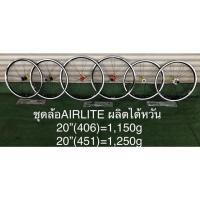 ราคา ชุดล้อAIRLITE20”(406),(451) (1440544129)