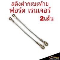 ราคา [ 2 เส้น ] สลิงฝาท้าย Ford Ranger ฟอร์ด เรนเจอร์ สลิงกะบะท้าย สลิงฝากะบะท้าย สลิงฝาท้าย ( จำนวน 2 เส้น ) (25069566586)