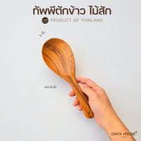 ราคา CHITA HOUSE ทัพพีตักข้าวไม้สัก ทัพพีขนาดเล็ก สินค้าไทย ( C-007 ) (26021053437)