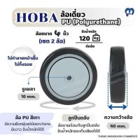 ราคา HOBA ล้ออะไหล่ PU (เซต 2 ล้อ) ขนาด 4 นิ้ว (27511629521)
