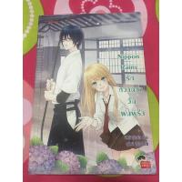 ราคา รักหวานฉ่ำวันฝนพรำ nippon rainy เจ้าหญิงผู้เลอโฉม นิยายมือสอง (7455850978)