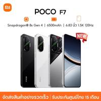 ราคา [NEW] POCO F7 5G 12+256G/12+512GB ชิปเซ็ตเรือธง Snapdragon® 8s Gen 4 6.83" 1.5K 120HZ Display 50MP Camera 6500mAh (44355818840)
