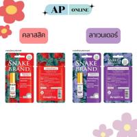 ราคา ยาหม่องน้ำ ตรางู มี2กลิ่น กลิ่นลาเวนเดอร์ / กลิ่นคลาสสิค ขนาด 5 ML. (27930093057)