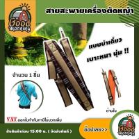 ราคา GOOD สายสะพาย ตัดหญ้า แบบเดี่ยว ลายสก็อต ปรับระดับสายได้ แบบหนานุ่ม เครื่องตัดหญ้า สายสะพายตัดหญ้า บ่าเดี่ยว (6145103509)