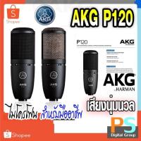 ราคา AKG P120 เสียงนุ่มนวล Condenser Microphone Cardioid ไมโครโฟนบันทึกเสียง สินค้า ของแท้ รับประกันบริษัท By HARMAN (12421693893)