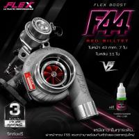 ราคา เทอร์โบ FLEX F44 BOOST VEEZ ท้าย 9 ใบ 11 ใบ / R71 3000 ปาก 44 ไส้ 04 ใบบิลเลต ทำบูสสูงสุด 50 ปอนด์ (26040246524)