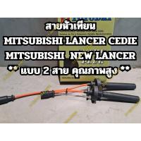 ราคา สายหัวเทียน MITSUBISHI LANCER CEDIE MITSUBISHI NEW LANCER ** แบบ 2 สาย คุณภาพสูง ** (28512040492)