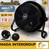 ราคา Mira พัดลมอเนกประสงค์ ขนาด 14 นิ้ว รุ่น M-144 พัดลมมิร่า พัดลมกะทัดรัด (23159871505)