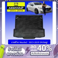ราคา แผ่นรองของท้ายรถ ถาดท้าย Mazda2 2015-2020 (4ประตู) มาสด้า2 (3525924618)