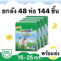 ราคา ยกลัง 144 ชิ้น Baby Love Night Pants ไซต์ XXL เบบี้เลิฟ เดย์ไนท์แพ้นส์ กางเกงผ้าอ้อมสำเร็จรูป 3ชิ้น×48ห่อ ได้144 ชิ้น (17170424998)